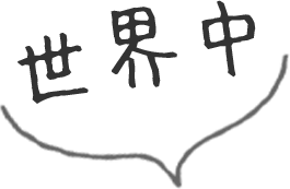 世界中
