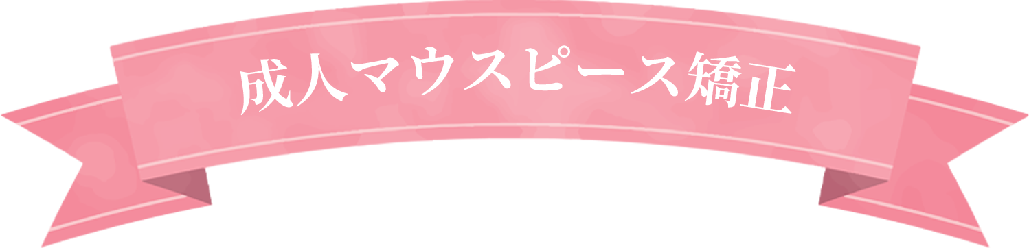 成人マウスピース矯正