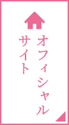 オフィシャルサイト