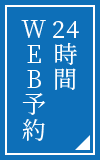 24時間WEB予約