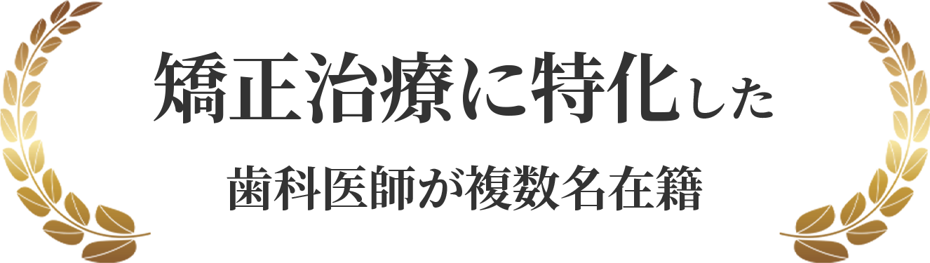 矯正治療に特化した歯科医師が複数名在籍