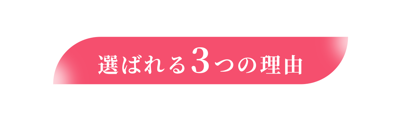 選ばれる3つの理由