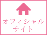 オフィシャルサイト